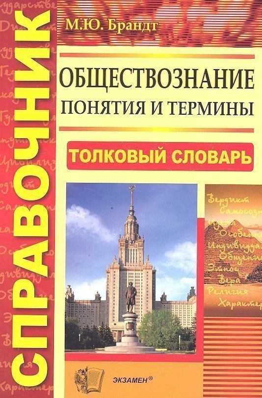 

Обществознание. Понятия и термины: справочник / 3-е изд., стер.