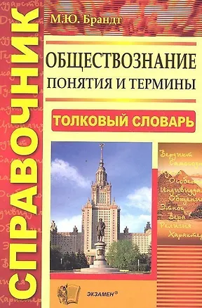 Книга Обществознание. Понятия и термины: справочник / 3-е изд., стер. (Максим Брандт)