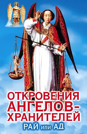 Книга Откровения Ангелов-хранителей: Кн.5.  Рай или Ад (Ренат Гарифзянов)