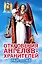 Откровения Ангелов-хранителей: Кн.5.  Рай или Ад — 1812883 — 1