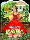 Кукла (мал) Маша на даче (м) (ПД)