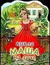 Кукла (мал) Маша на даче (м) (ПД) 2014172 — 1
