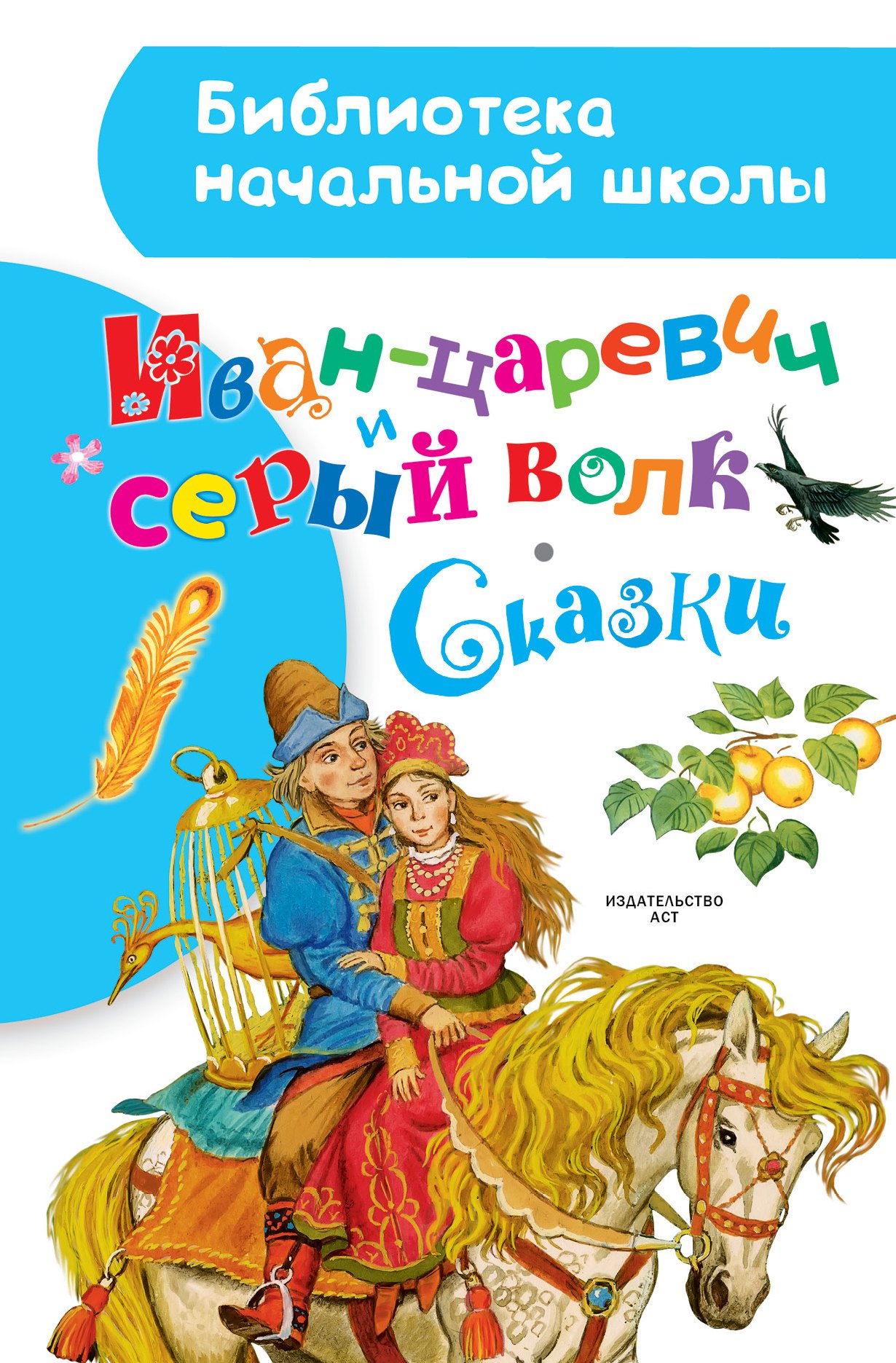 

Иван-царевич и серый волк. Сказки