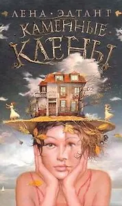 Каменные клены : [роман]