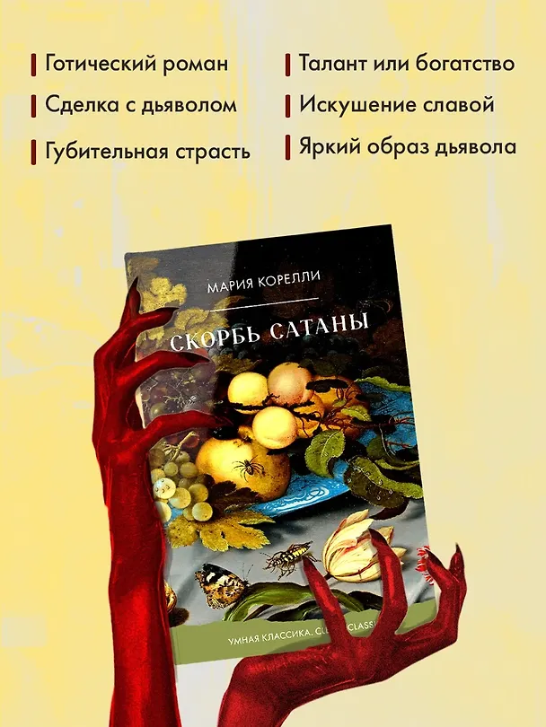 Книга Скорбь Сатаны (Мария Корелли) — 3