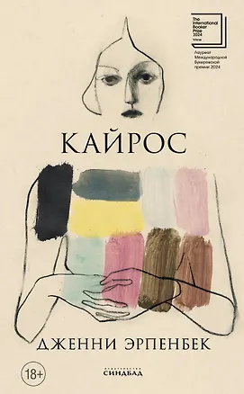 Книга Кайрос (Дженни Эрпенбек)