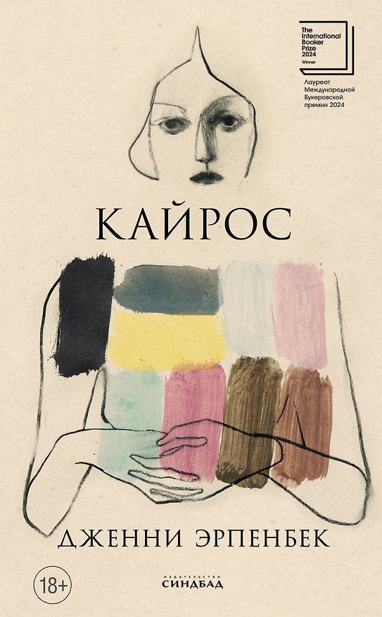 Книга Кайрос (Дженни Эрпенбек) — 1