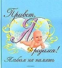 Фотоальбом, Росмэн, Привет, я родился!, 24х26,5, голубой - купить книгу ...