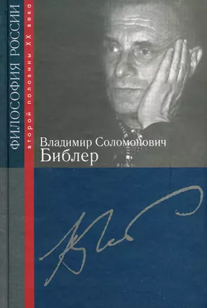 Владимир Соломонович Библер / Ахутин А. и др. (Росспэн) — 2204986 — 1