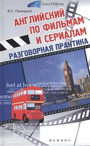 Английский по фильмам и сериалам: разговорная практика