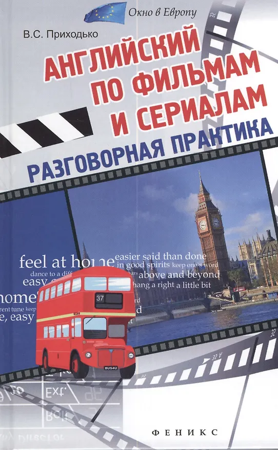 Книга Английский по фильмам и сериалам: разговорная практика () — 1
