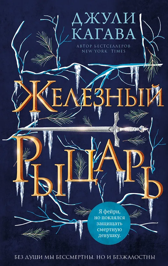 Книга Железный рыцарь (#4) (Джули Кагава) — 1