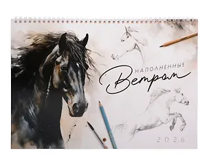 Календарь 2026г 240*340 "Наполненные ветром" настенный, на спирали 3108370