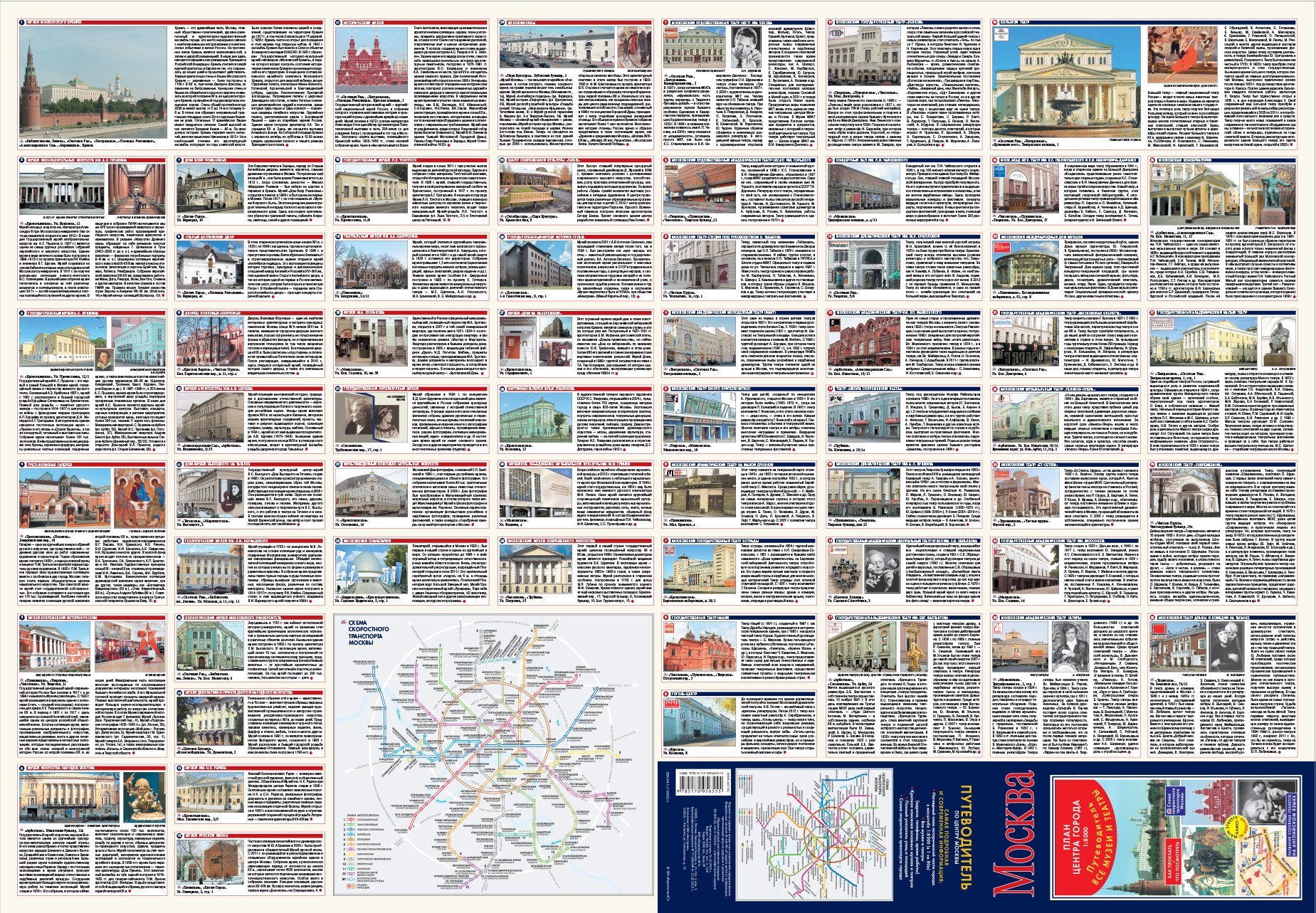 

Карта+разг.+метро2016.Москва. Центр города Музеи. Театры. Путеводитель