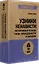 Узники ненависти: когнитивная основа гнева, враждебности и насилия — 3045630 — 2