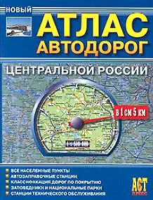 Атлас Автодорог центральной России