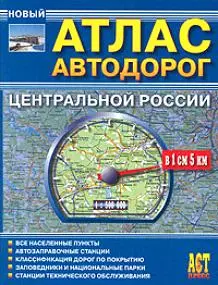 Атлас Автодорог центральной России — 2149326 — 1