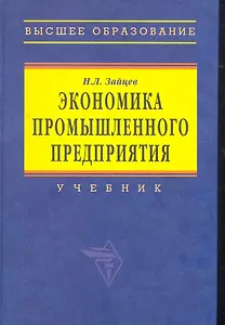 Экономика промышленного предприятия: Учебник. 6-е изд.