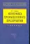 Экономика промышленного предприятия: Учебник. 6-е изд. — 2277162 — 1