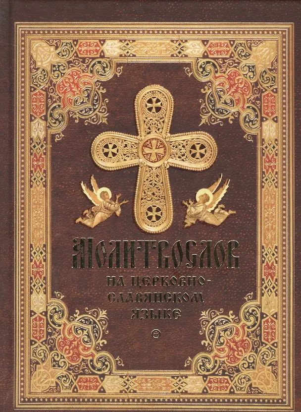 Книга Молитвослов на церковнославянском языке (Татьяна Копяткевич) — 1