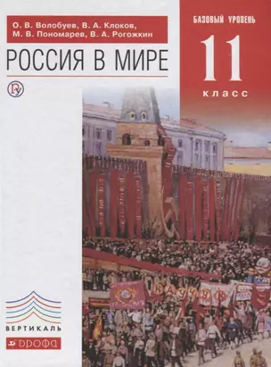 Россия в мире 11 кл. Базовый уровень Учебник (6 изд.) (Вертикаль) Волобуев (РУ) — 2671117 — 1