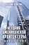 История американской архитектуры. Эволюция стилей — 2768915 — 1