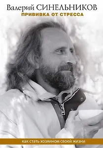 Прививка от стресса. Как стать хозяином своей жизни