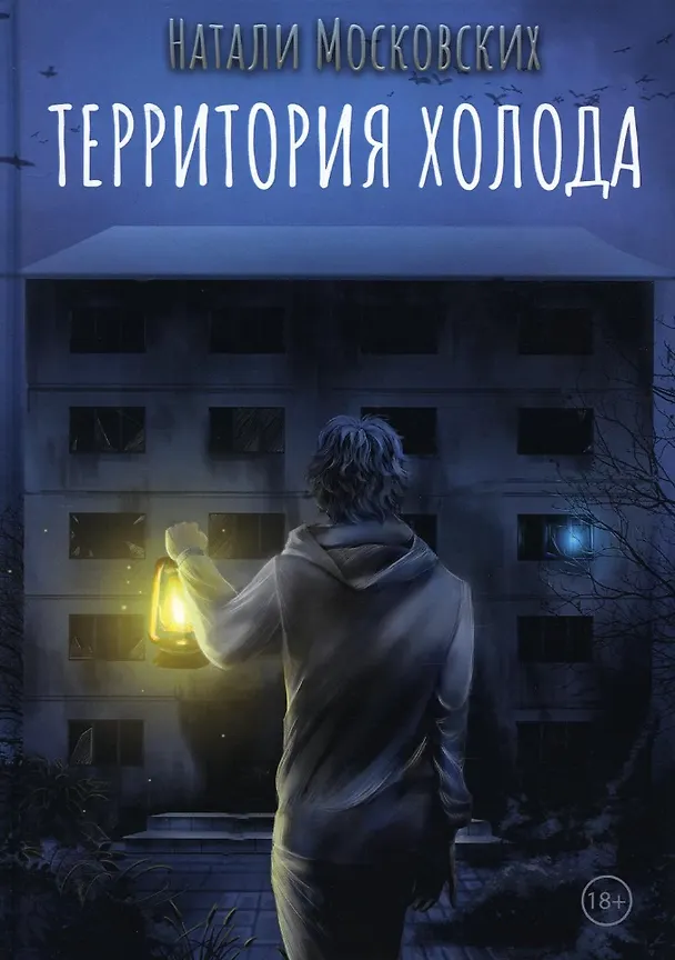 Книга Территория холода (Натали Московских) — 1