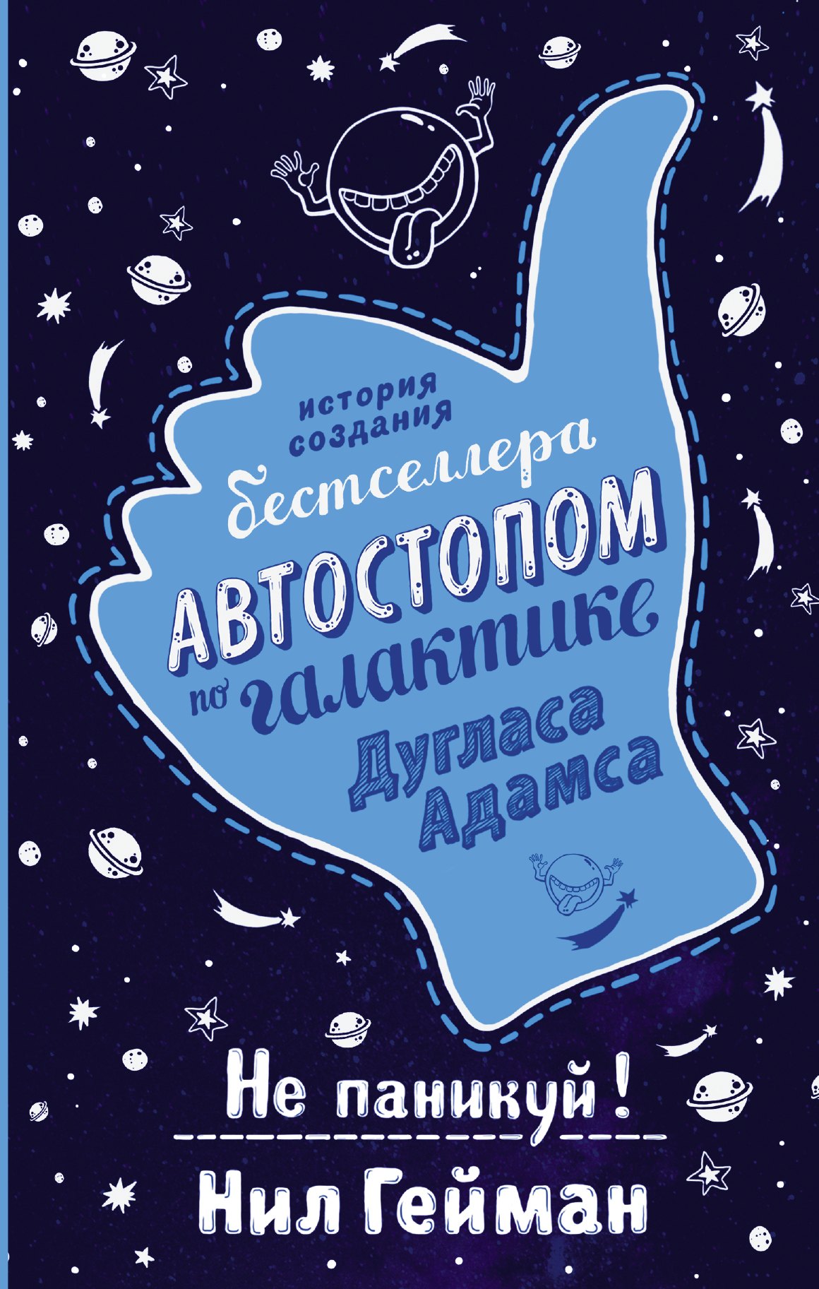

Не паникуй! История создания книги «Автостопом по Галактике»