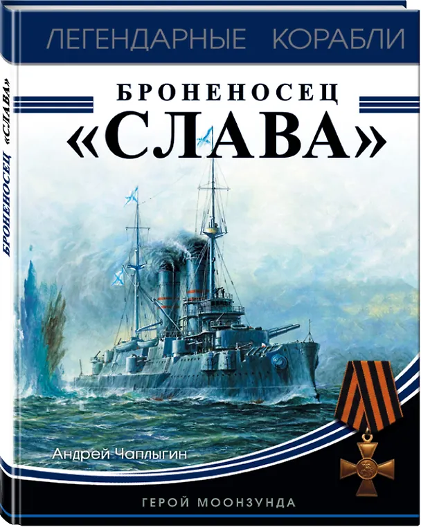 Книга Броненосец «Слава». Герой Моонзунда (Андрей Чаплыгин) — 4