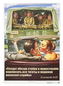 Постер Советский пин ап "Солдат обязан..."
