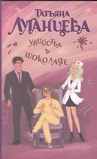 Книга Убийства в шоколаде (Татьяна Луганцева) — 1