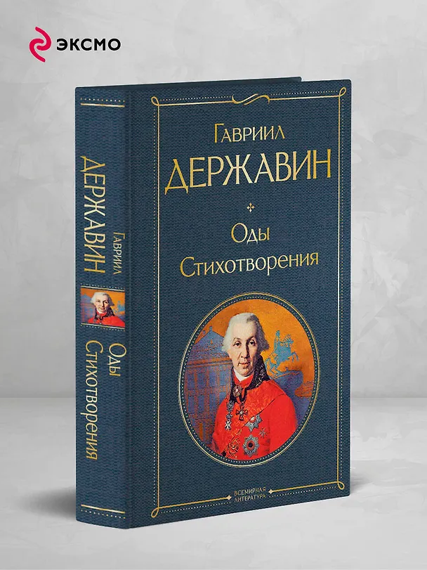 Книга Оды. Стихотворения (Гавриил Державин) — 5