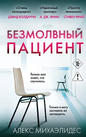 Книга Безмолвный пациент (Алекс Михаэлидес)