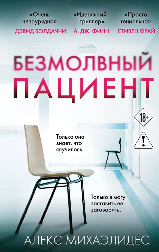 Книга Безмолвный пациент (Алекс Михаэлидес) — 1