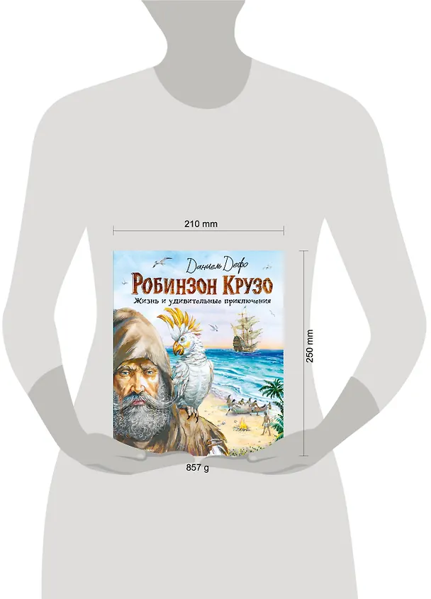 Книга Робинзон Крузо. Жизнь и удивительные приключения (ил. В. Канивца) (Даниэль Дефо) — 12