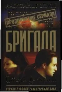 Книга Бригада. Кн.10. От сумы до тюрьмы (Александр Белов)