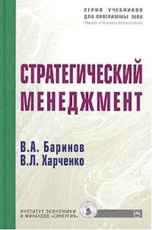Книга Стратегический менеджмент (Владимир Баринов) — 1