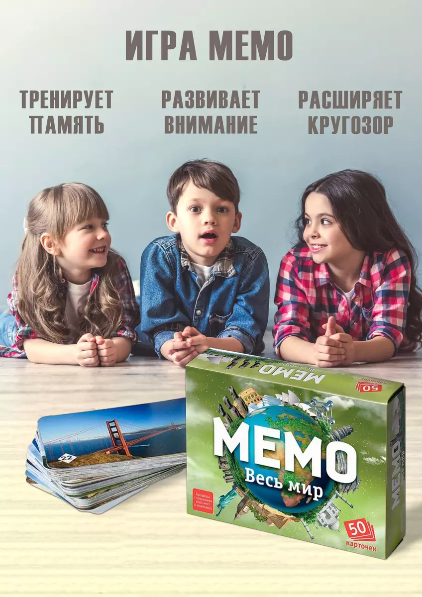 Настольная игра MEMO Весь мир (50 карточек), 7204 (2321066) купить по  низкой цене в интернет-магазине «Читай-город»