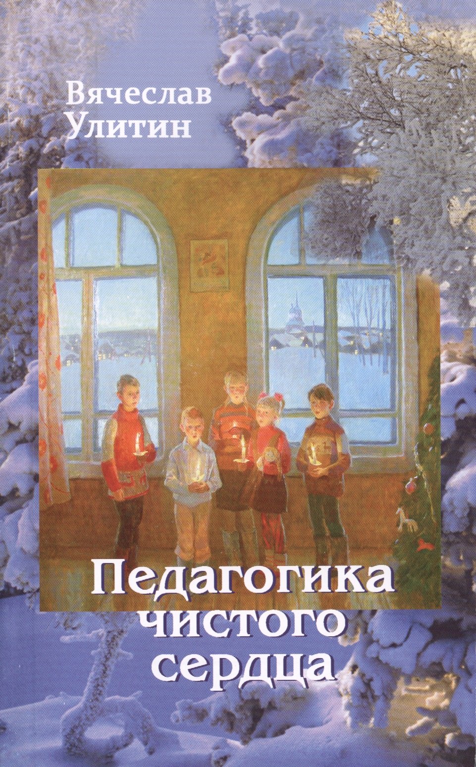 

Педагогика чистого сердца