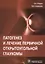 Патогенез и лечение первичной открытоугольной глаукомы. Руководство для врачей — 2585228 — 1