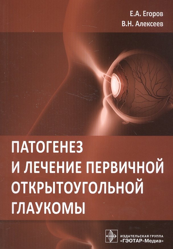 Книга Патогенез и лечение первичной открытоугольной глаукомы. Руководство для врачей () — 1