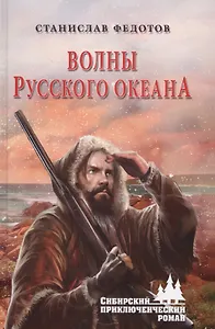 Волны Русского океана