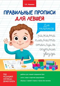 ПРАВИЛЬНЫЕ ПРОПИСИ ДЛЯ ЛЕВШЕЙ. ДЛЯ МАЛЬЧИКОВ