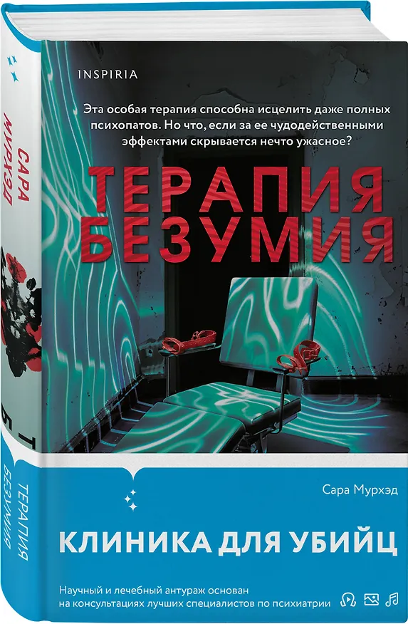 Книга Терапия безумия (Сара Мурхэд) — 5