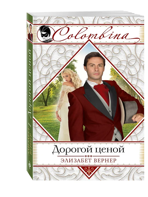 Книга Дорогой ценой (Элизабет Вернер) — 4