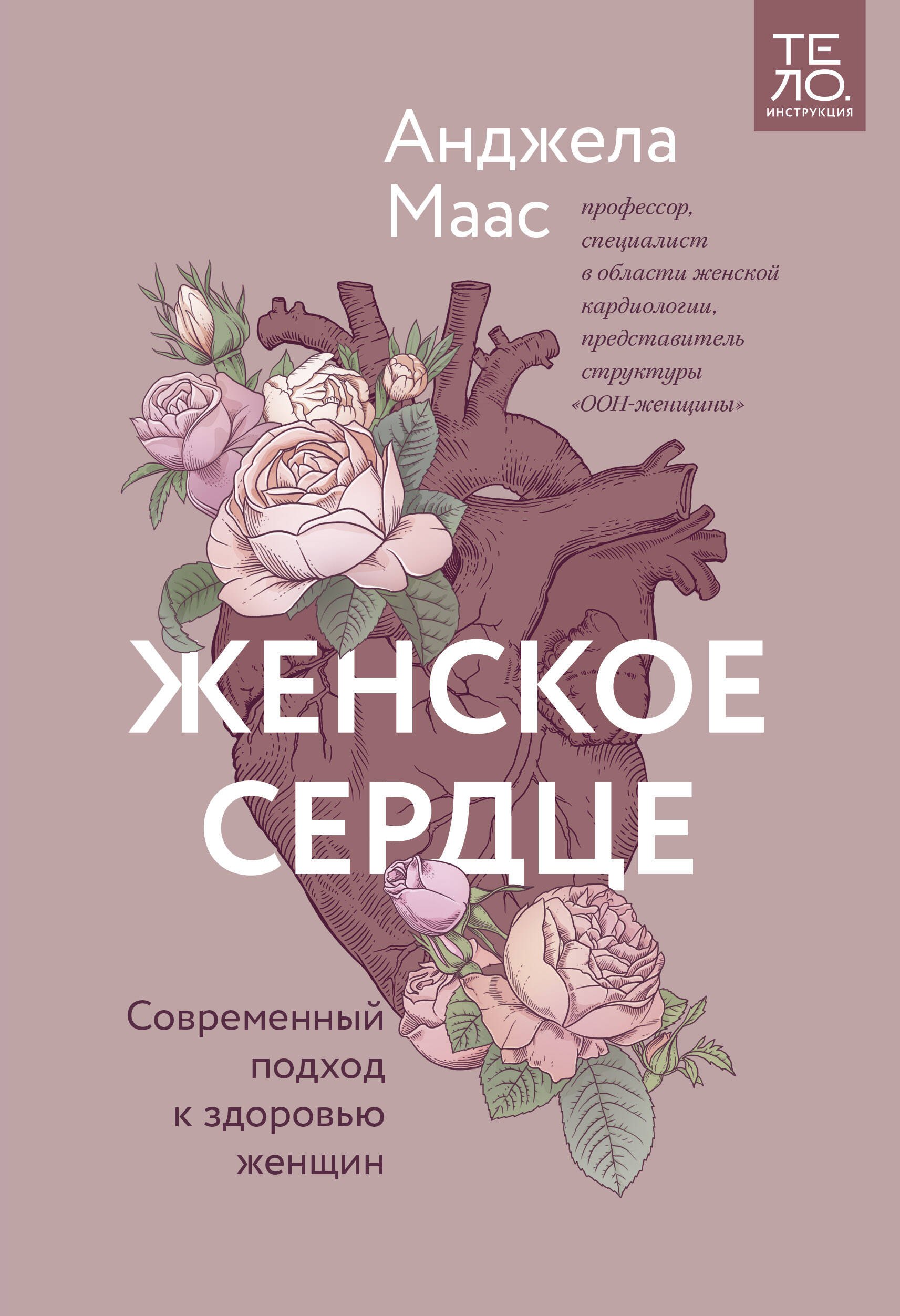 

Женское сердце. Современный подход к здоровью женщин