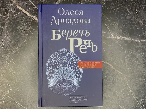Книга Беречь речь. Забытая история русских слов и выражений (Олеся Дроздова) — 10
