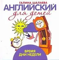 Время. Дни недели