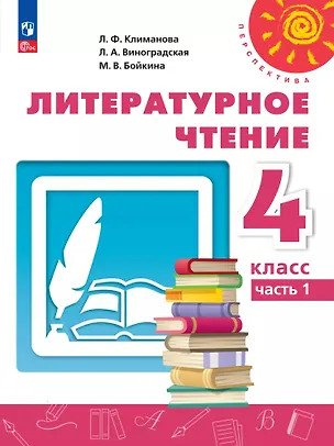 Книга Литературное чтение. 4 класс. Учебное пособие. В двух частях. Часть 1. ФГОС 2021 (Людмила Климанова, Людмила Виноградская, Марина Бойкина)
